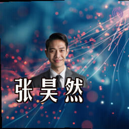 张昊然